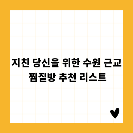 지친 당신을 위한 수원 근교 찜질방 추천 리스트