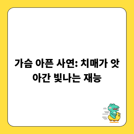 가슴 아픈 사연: 치매가 앗아간 빛나는 재능