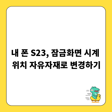 내 폰 S23, 잠금화면 시계 위치 자유자재로 변경하기