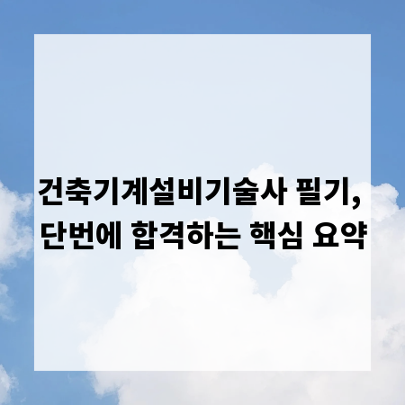 건축기계설비기술사 필기, 단번에 합격하는 핵심 요약