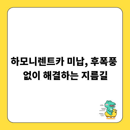 하모니렌트카 미납, 후폭풍 없이 해결하는 지름길
