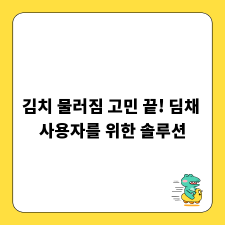 김치 물러짐 고민 끝! 딤채 사용자를 위한 솔루션