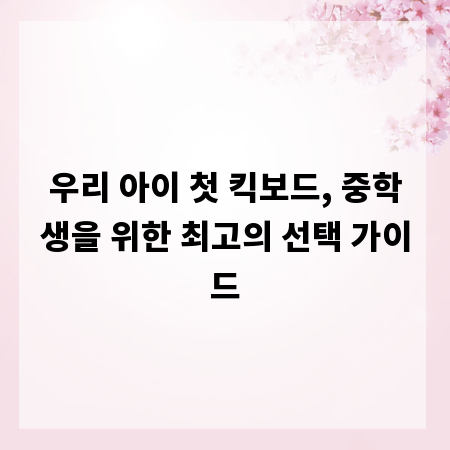 우리 아이 첫 킥보드, 중학생을 위한 최고의 선택 가이드