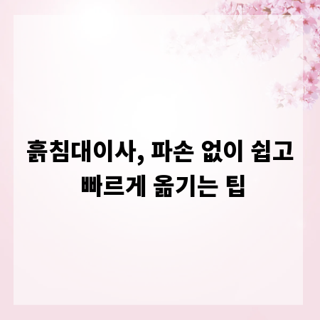 흙침대이사, 파손 없이 쉽고 빠르게 옮기는 팁