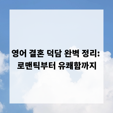 영어 결혼 덕담 완벽 정리: 로맨틱부터 유쾌함까지