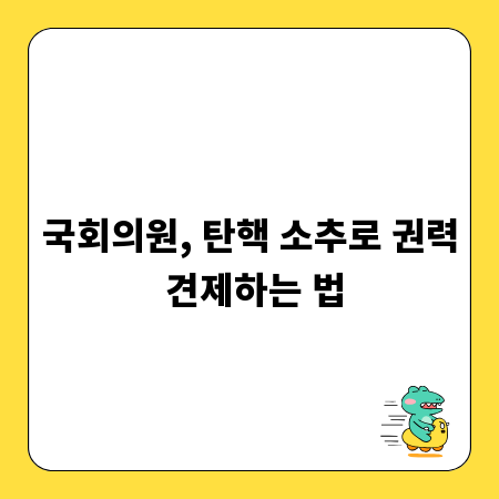 국회의원, 탄핵 소추로 권력 견제하는 법