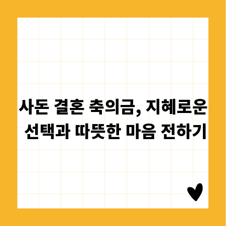 사돈 결혼 축의금, 지혜로운 선택과 따뜻한 마음 전하기