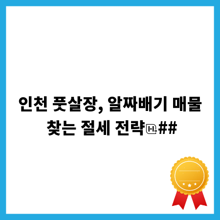 인천 풋살장, 알짜배기 매물 찾는 절세 전략
##