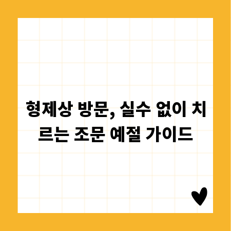 형제상 방문, 실수 없이 치르는 조문 예절 가이드