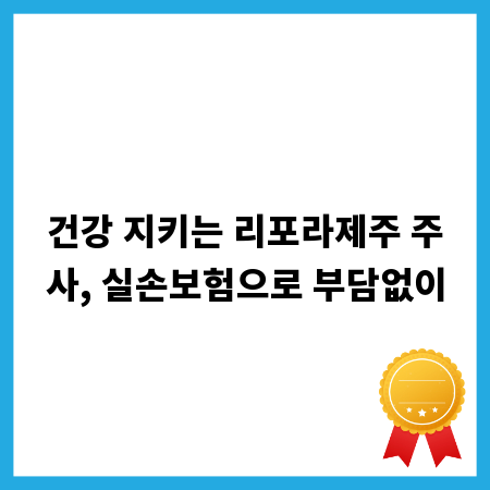 건강 지키는 리포라제주 주사, 실손보험으로 부담없이