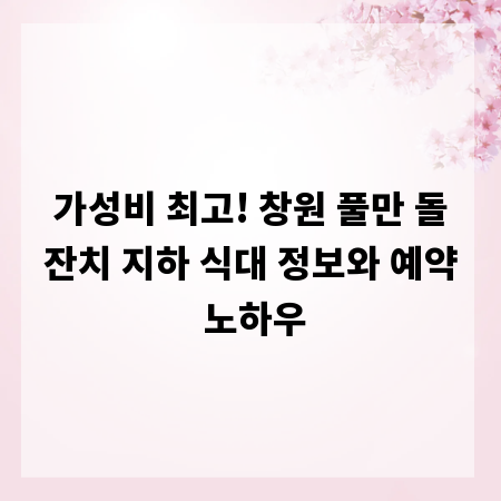 가성비 최고! 창원 풀만 돌잔치 지하 식대 정보와 예약 노하우