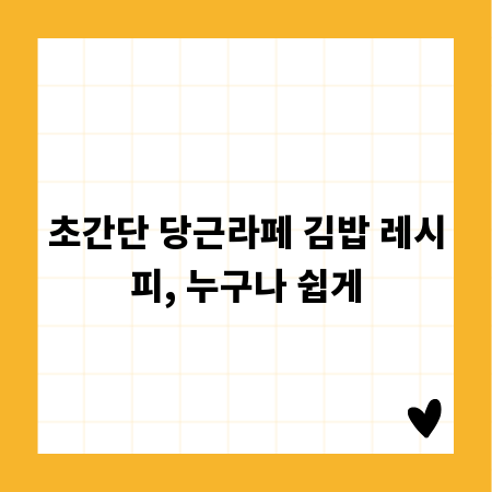 초간단 당근라페 김밥 레시피, 누구나 쉽게