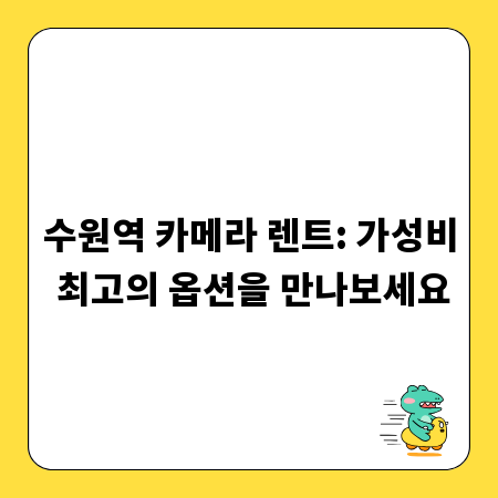 수원역 카메라 렌트: 가성비 최고의 옵션을 만나보세요