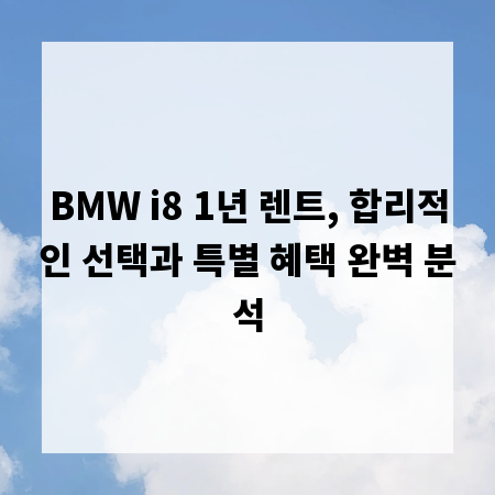 BMW i8 1년 렌트, 합리적인 선택과 특별 혜택 완벽 분석