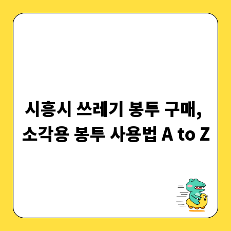 시흥시 쓰레기 봉투 구매, 소각용 봉투 사용법 A to Z