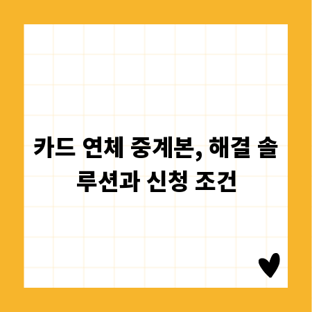 카드 연체 중계본, 해결 솔루션과 신청 조건