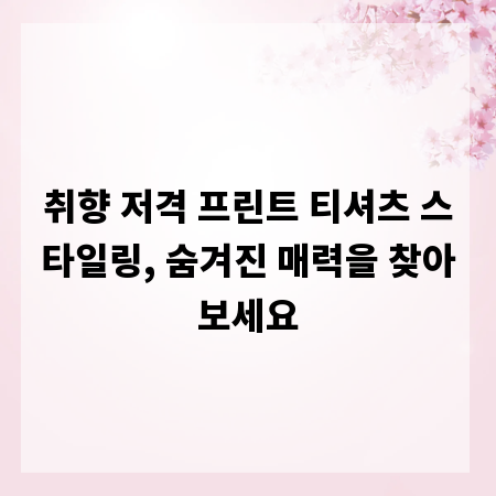 취향 저격 프린트 티셔츠 스타일링, 숨겨진 매력을 찾아보세요