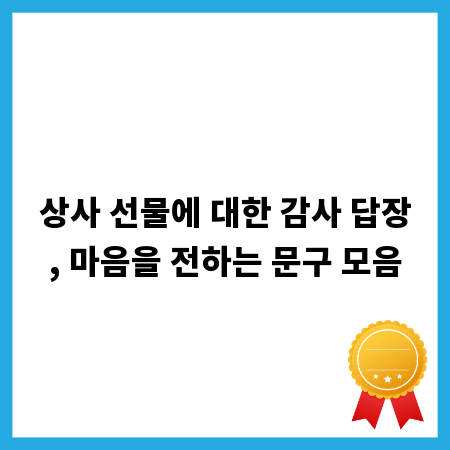 상사 선물에 대한 감사 답장, 마음을 전하는 문구 모음