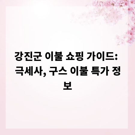 강진군 이불 쇼핑 가이드: 극세사, 구스 이불 특가 정보