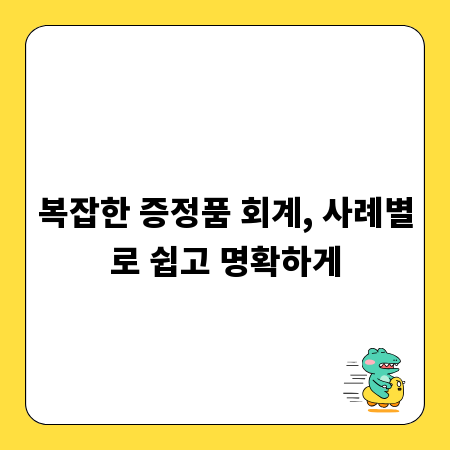 복잡한 증정품 회계, 사례별로 쉽고 명확하게