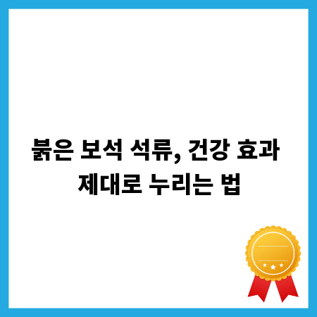 붉은 보석 석류, 건강 효과 제대로 누리는 법