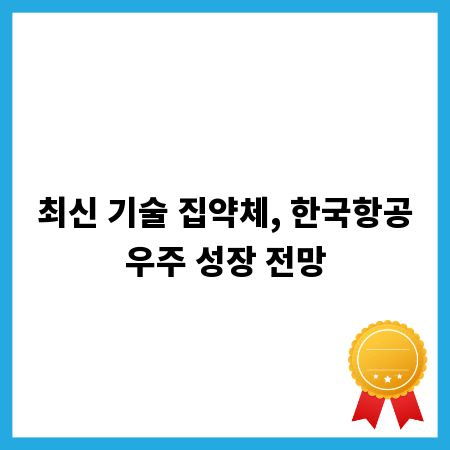 최신 기술 집약체, 한국항공우주 성장 전망