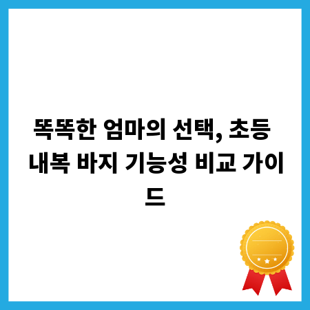 똑똑한 엄마의 선택, 초등 내복 바지 기능성 비교 가이드