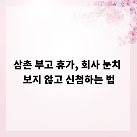 삼촌 부고 휴가, 회사 눈치 보지 않고 신청하는 법