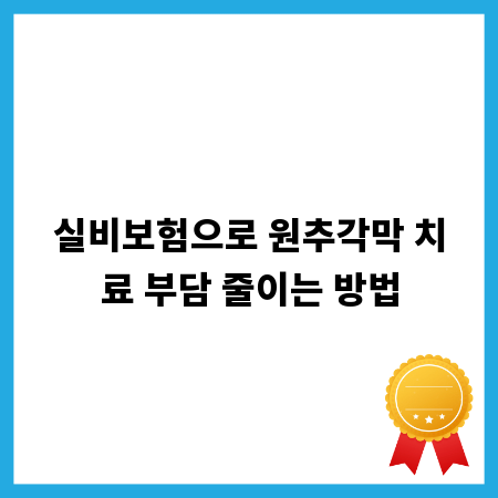 실비보험으로 원추각막 치료 부담 줄이는 방법