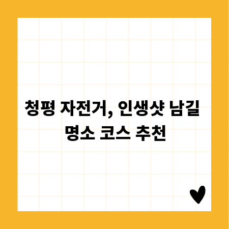 청평 자전거, 인생샷 남길 명소 코스 추천