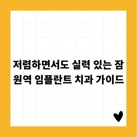 저렴하면서도 실력 있는 잠원역 임플란트 치과 가이드