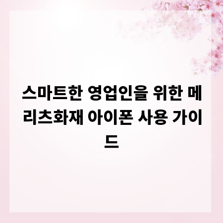 스마트한 영업인을 위한 메리츠화재 아이폰 사용 가이드
