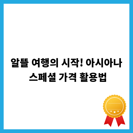 알뜰 여행의 시작! 아시아나 스페셜 가격 활용법