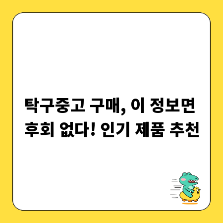 탁구중고 구매, 이 정보면 후회 없다! 인기 제품 추천