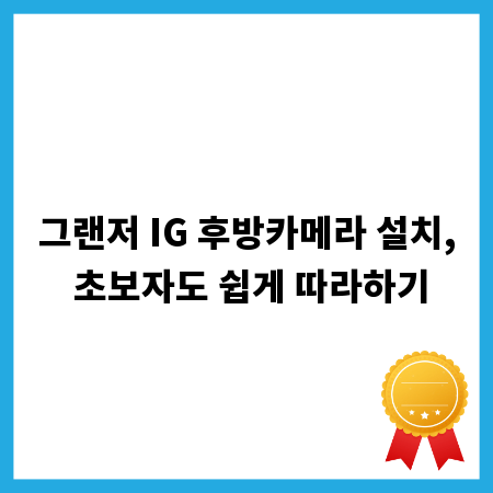 그랜저 IG 후방카메라 설치, 초보자도 쉽게 따라하기