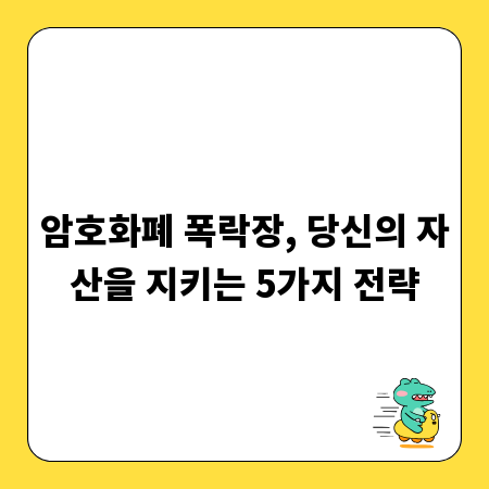 암호화폐 폭락장, 당신의 자산을 지키는 5가지 전략