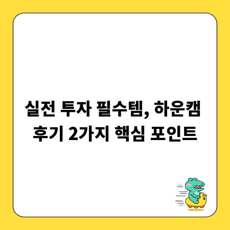 실전 투자 필수템, 하운캠 후기 2가지 핵심 포인트