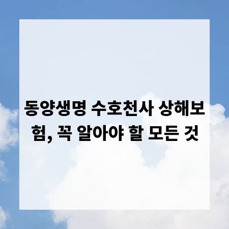 동양생명 수호천사 상해보험, 꼭 알아야 할 모든 것