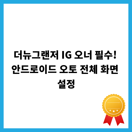 더뉴그랜저 IG 오너 필수! 안드로이드 오토 전체 화면 설정
