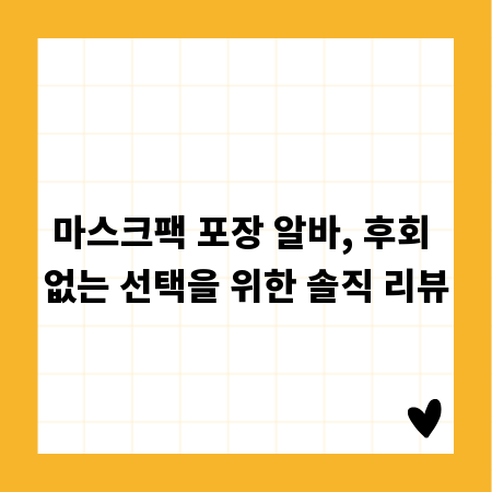 마스크팩 포장 알바, 후회 없는 선택을 위한 솔직 리뷰