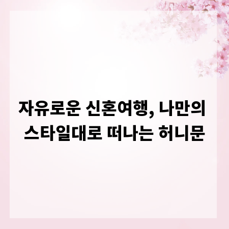 자유로운 신혼여행, 나만의 스타일대로 떠나는 허니문