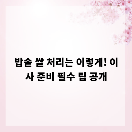 밥솥 쌀 처리는 이렇게! 이사 준비 필수 팁 공개