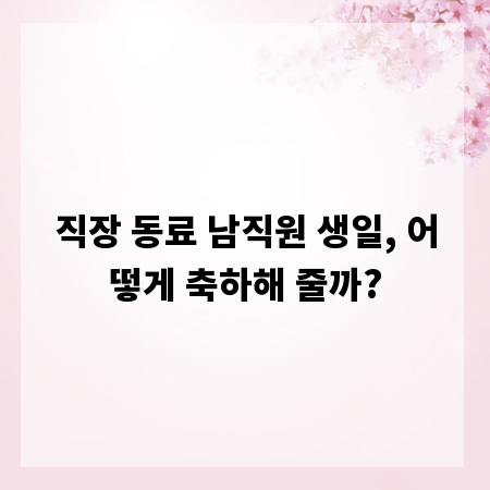 직장 동료 남직원 생일, 어떻게 축하해 줄까?