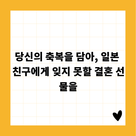당신의 축복을 담아, 일본 친구에게 잊지 못할 결혼 선물을