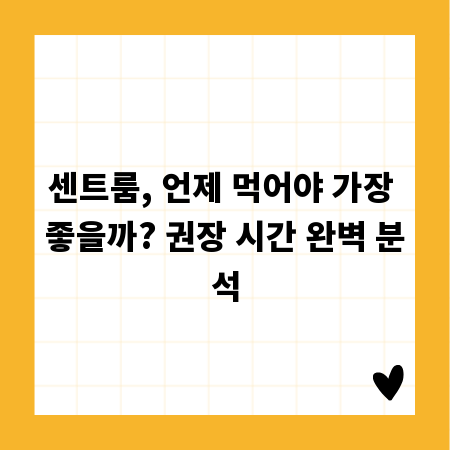 센트룸, 언제 먹어야 가장 좋을까? 권장 시간 완벽 분석