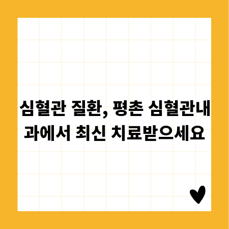 심혈관 질환, 평촌 심혈관내과에서 최신 치료받으세요