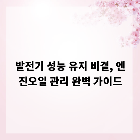 발전기 성능 유지 비결, 엔진오일 관리 완벽 가이드