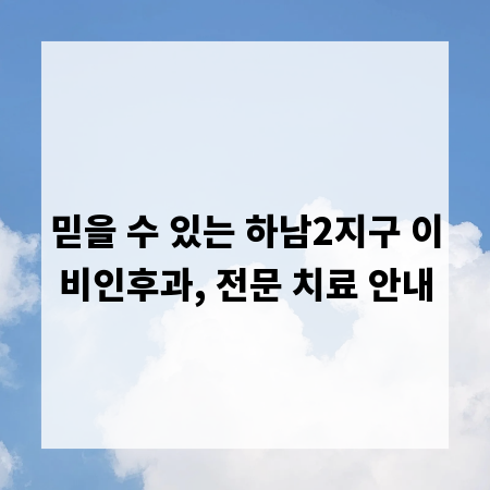 믿을 수 있는 하남2지구 이비인후과, 전문 치료 안내