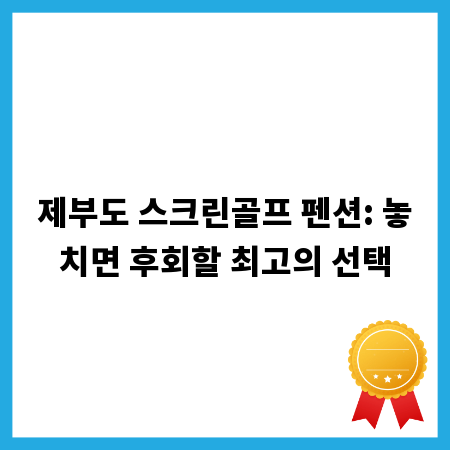 제부도 스크린골프 펜션: 놓치면 후회할 최고의 선택