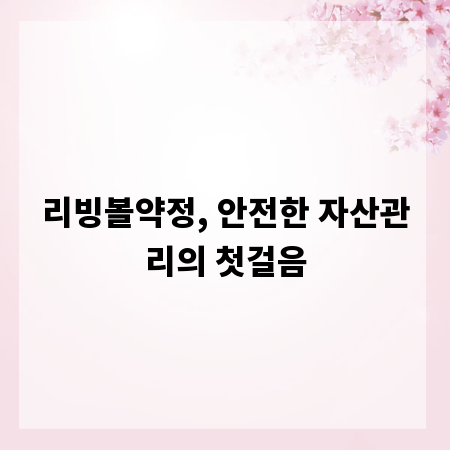 리빙볼약정, 안전한 자산관리의 첫걸음